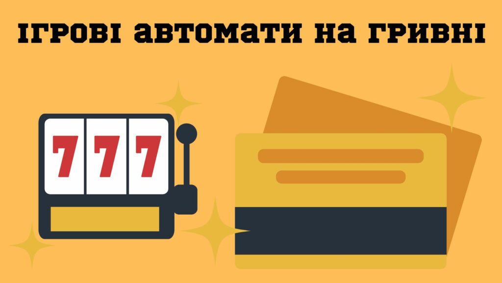 Грати в ігрові автомати на гривні