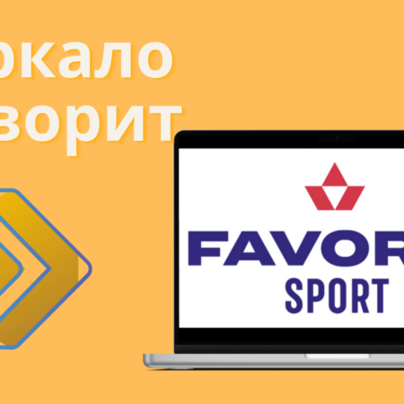 Фаворит спорт дзеркало