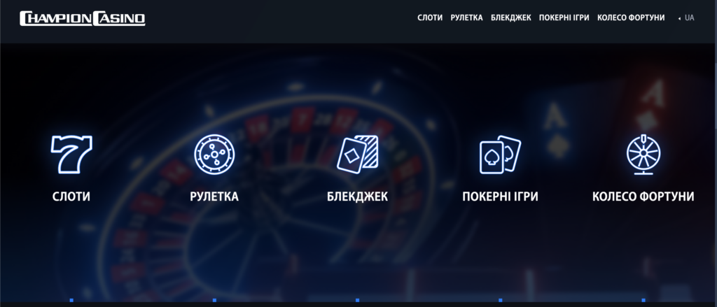 Азартні ігри в Champion Casino